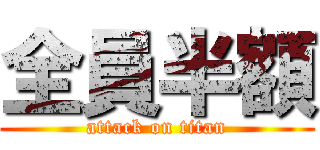 全員半額 (attack on titan)