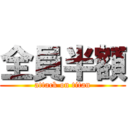 全員半額 (attack on titan)