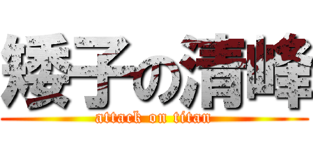 矮子の清峰 (attack on titan)