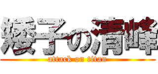 矮子の清峰 (attack on titan)