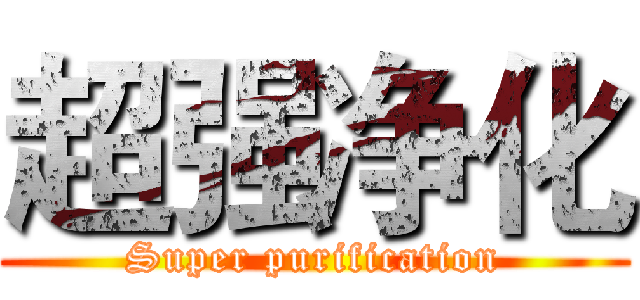 超强净化 (Super purification)