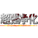 超强净化 (Super purification)