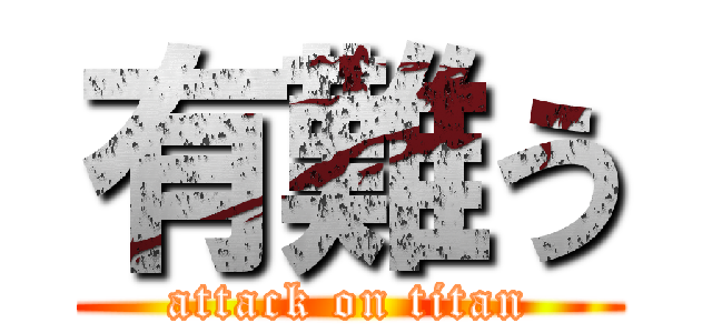 有難う (attack on titan)
