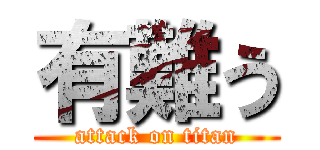 有難う (attack on titan)