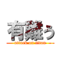 有難う (attack on titan)