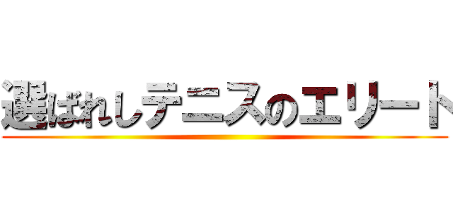 選ばれしテニスのエリート ()
