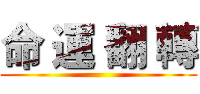 命 運 翻 轉 ()