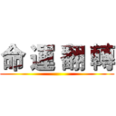 命 運 翻 轉 ()
