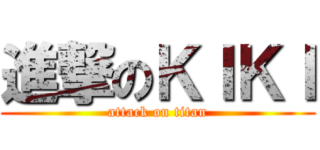 進撃のＫＩＫＩ (attack on titan)