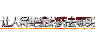 让人得绝症的药去哪买 (让人得绝症的药去哪买【电-186x2687x6963-Q278180069元-吉-药-业】我们做的是长期生意,靠的是老客户长期支持 http://sngk.net/QPFzv2
)