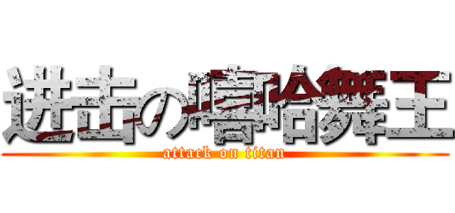 进击の嘻哈舞王 (attack on titan)