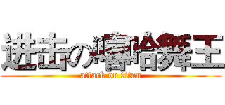 进击の嘻哈舞王 (attack on titan)