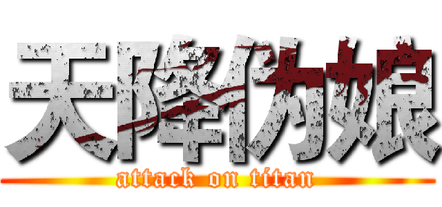 天降伪娘 (attack on titan)