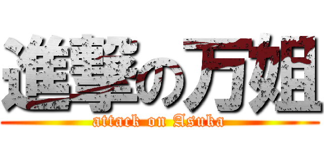 進撃の万姐 (attack on Asuka)