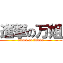 進撃の万姐 (attack on Asuka)