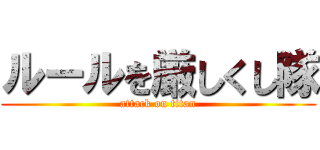 ルールを厳しくし隊 (attack on titan)