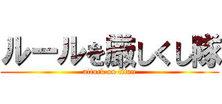 ルールを厳しくし隊 (attack on titan)