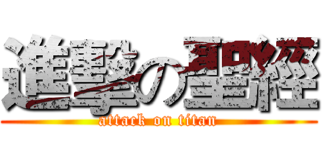 進擊の聖經 (attack on titan)