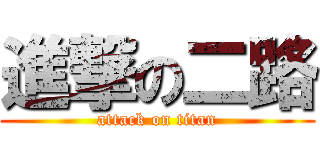 進撃の二路 (attack on titan)