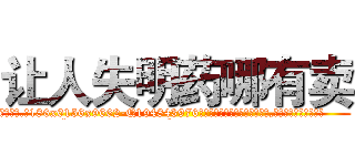 让人失明药哪有卖 (让人失明药哪有卖【电.话186x0156x9662-Q194843976林氏药业】我们做的是长期生意,靠的是老客户长期支持
参考消息网2月20日报道 韩媒称，“剩女多、离婚率高的城市，房价一定会上涨。”这是中国经济学家金岩石2016年12月参加在上海举行的房地产相关论坛时说的话。
)