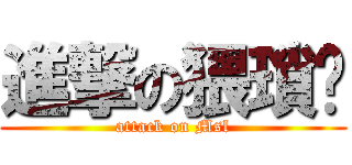 進撃の猥瑣佬 (attack on Msl)