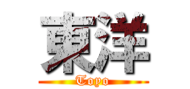 東洋 (Toyo)