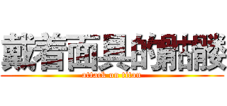 戴着面具的骷髅 (attack on titan)