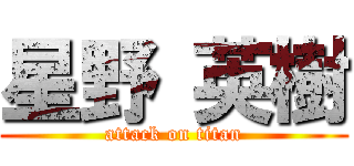 星野 英樹 (attack on titan)