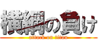 横綱の負け (attack on titan)