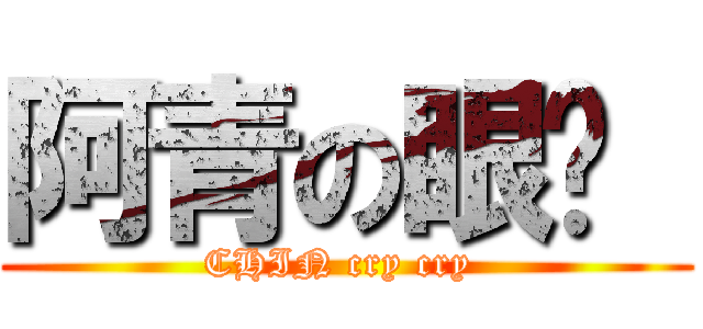 阿青の眼淚  (CHIN cry cry )