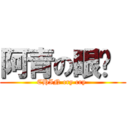 阿青の眼淚  (CHIN cry cry )