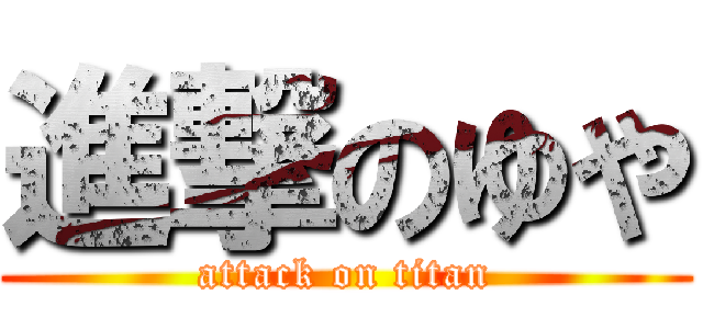 進撃のゆや (attack on titan)