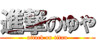 進撃のゆや (attack on titan)
