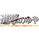 進撃のゆや (attack on titan)