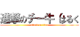 進撃のチー牛（はるく (attack on titan)