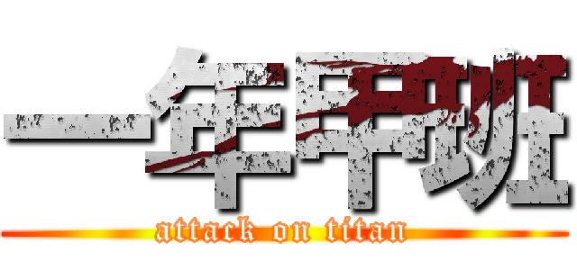 一年甲班 (attack on titan)