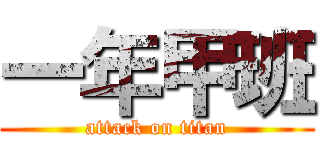 一年甲班 (attack on titan)