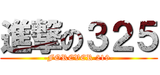 進撃の３２５ (-FOREVER 219-)