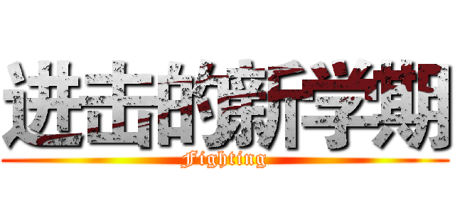 进击的新学期 (Fighting)