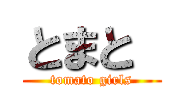とまと  (tomato girls)