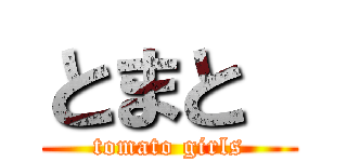 とまと  (tomato girls)