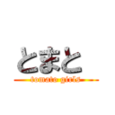 とまと  (tomato girls)