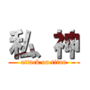 私、神 (attack on titan)