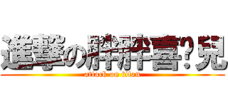 進撃の胖胖喜憨兒 (attack on titan)