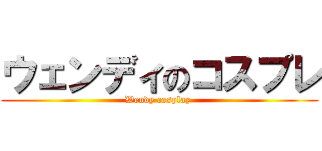 ウェンディのコスプレ (Wendy cosplay )