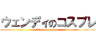 ウェンディのコスプレ (Wendy cosplay )