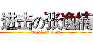 进击の张逸楠 (attack on titan)