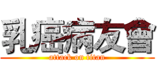 乳癌病友會 (attack on titan)