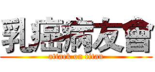 乳癌病友會 (attack on titan)