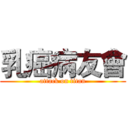 乳癌病友會 (attack on titan)